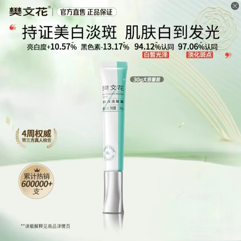 樊文花4号焕白淡斑霜