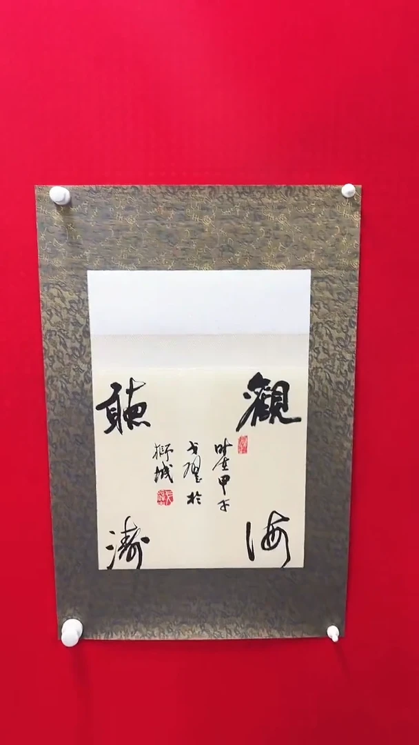 书法戈老师书法作品 带荣宝斋宁波证书
