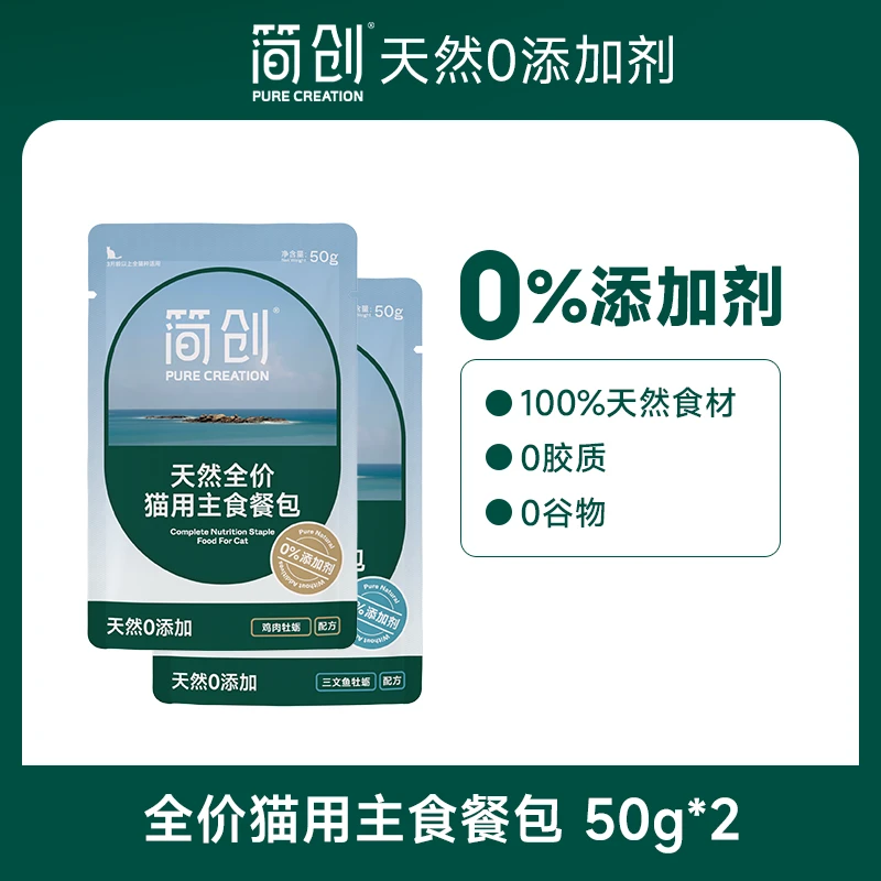 简创猫用主食餐包50g*2包 两口味各一包