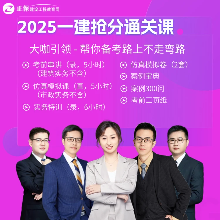 【25一建通关课】建设工程教育网一建抢分通关网课_题库模考答疑