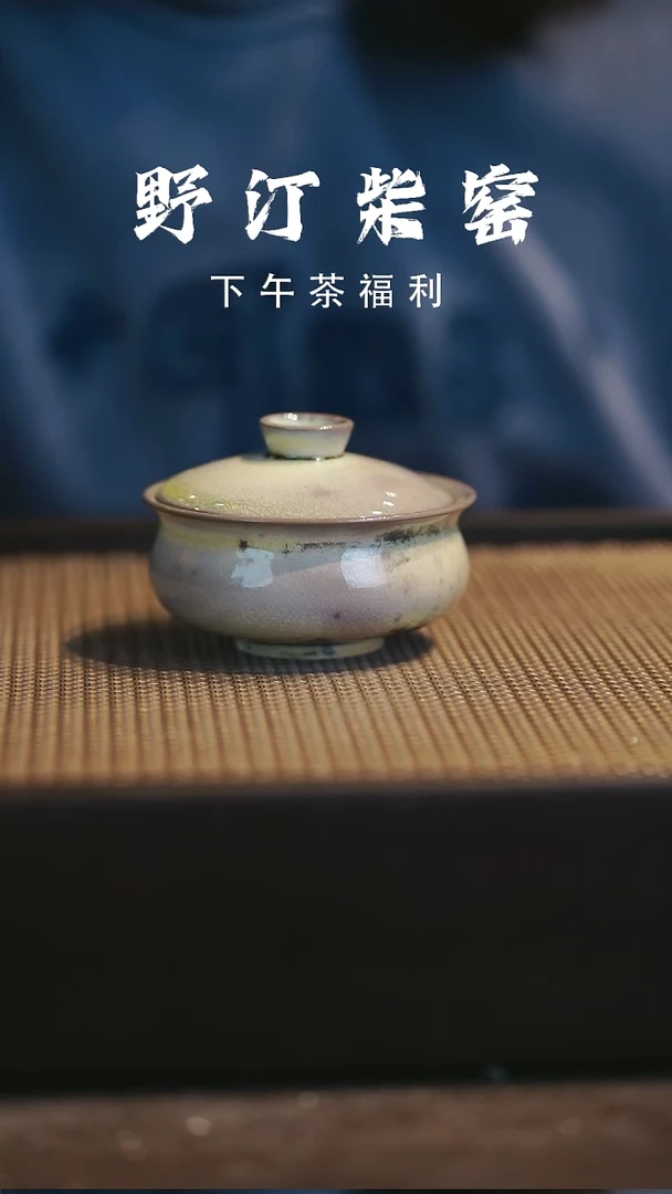 野汀柴窑手工手作@@YT29