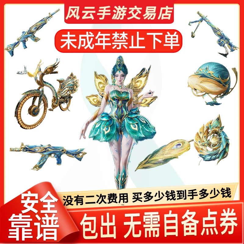 神装代抽红装辉羽雀灵初翊自行车皮肤MG3枪皮肤雀灵庇佑飞行器