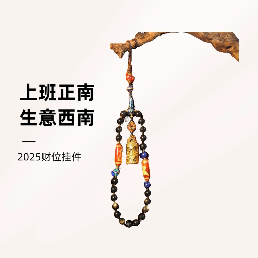 【凰世今传】25年正南西南财位挂件车挂