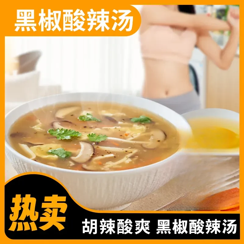 【低脂升级】黑椒酸辣汤低脂快煮汤速食汤开胃快煮汤料营养速食汤