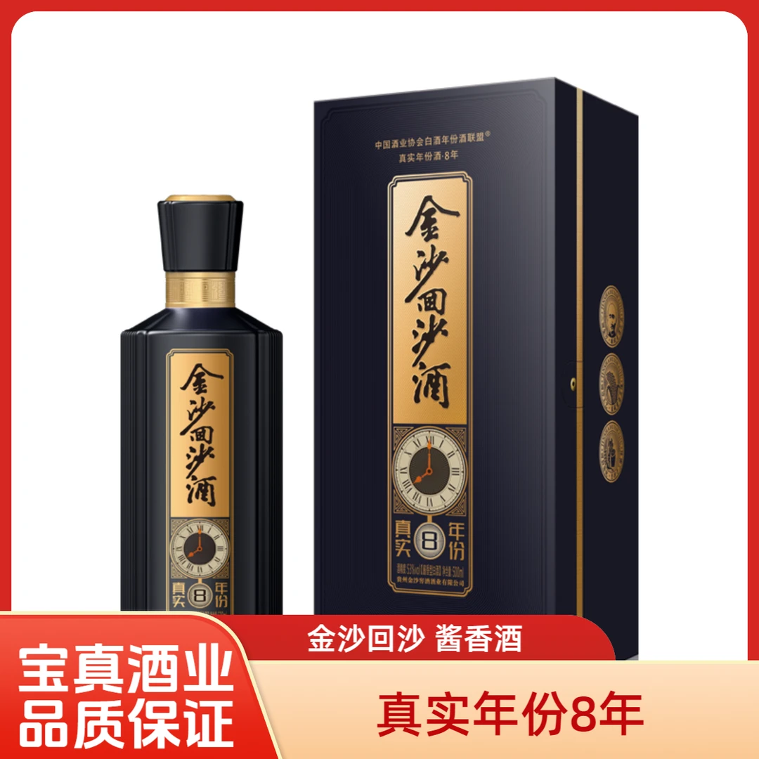金沙 回沙 真实 年份8年 酱香型 53度 老酒53%Vol