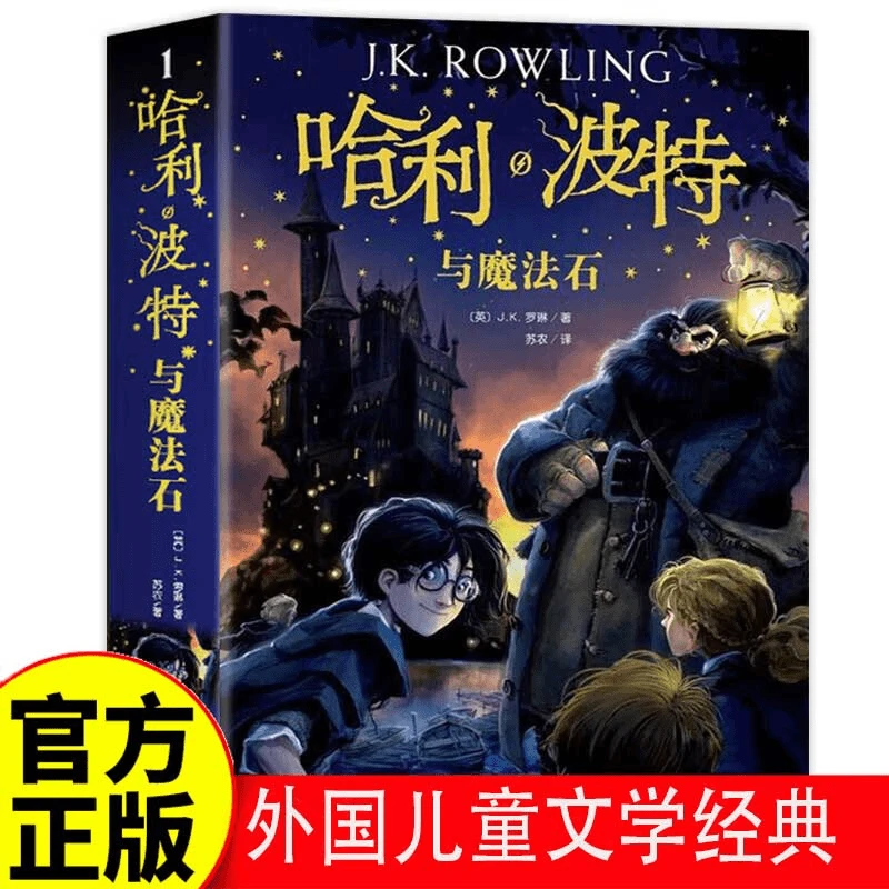 哈利波特与魔法石原版小学生版中文版人民文学出版社四年级上书籍