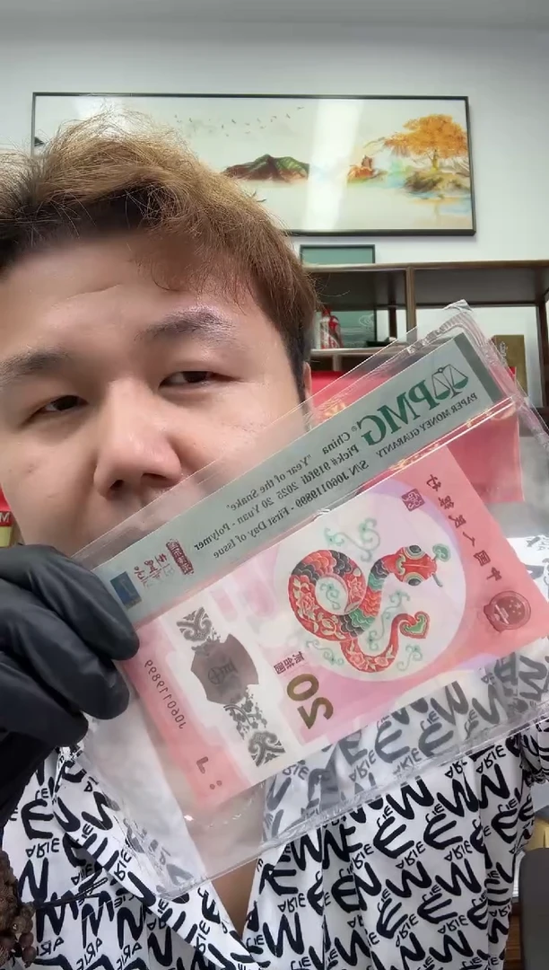 塑料PMG评级-小蛇钞国币传承首日标单张67分倒置号
