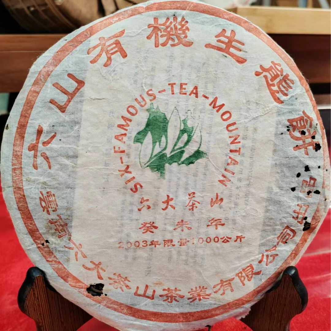 2003年六山-有ji生态饼普洱生茶357g/饼