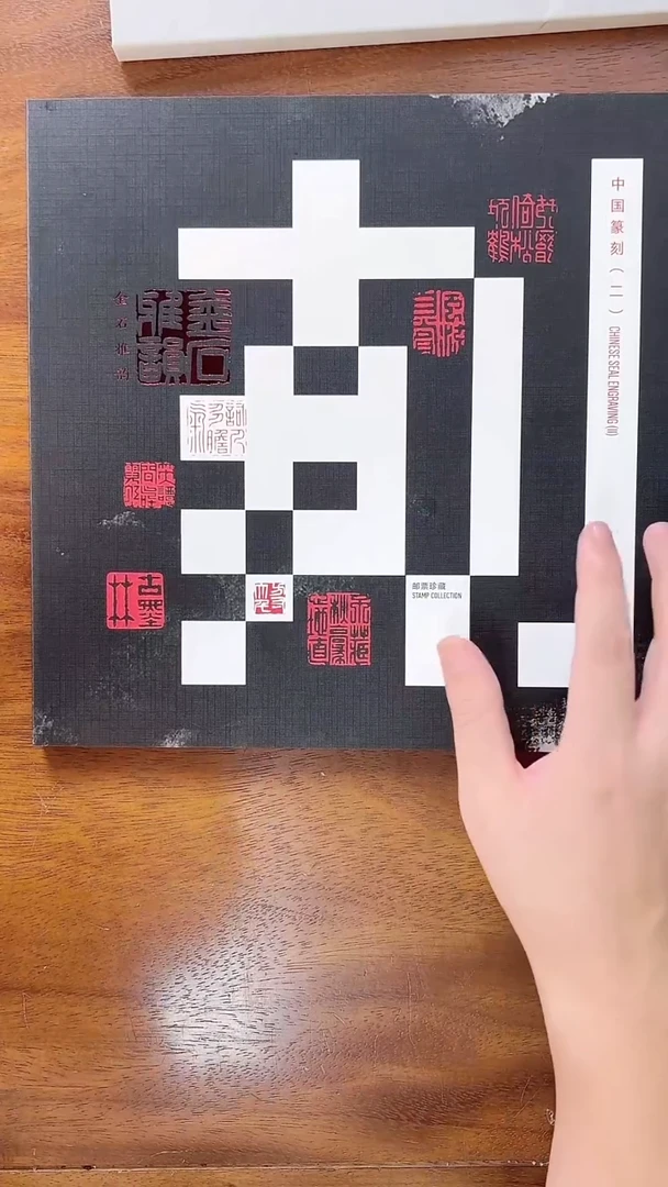 中国篆刻（2）