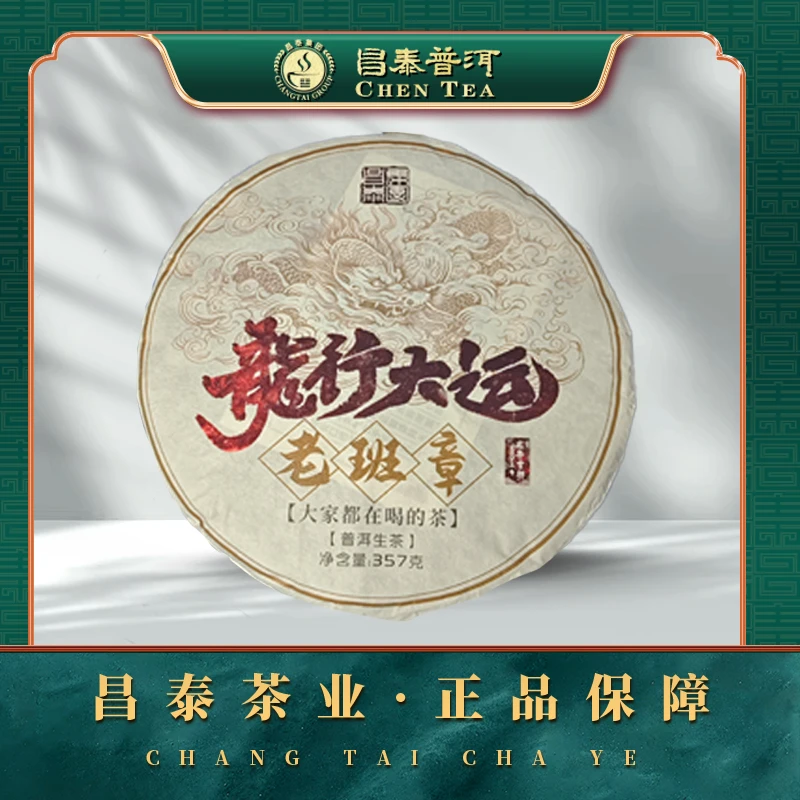 【昌泰普洱】2024年龙行大运 老班章 头春头采 357g/饼 普洱生茶饼