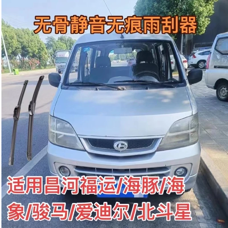 适用昌河海豚/海象/福运/骏马/北斗星/爱迪尔/福瑞达前雨刮器