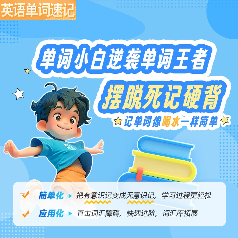 飞凡【英语单词速记】体验课1+3粉丝专属，限购1单