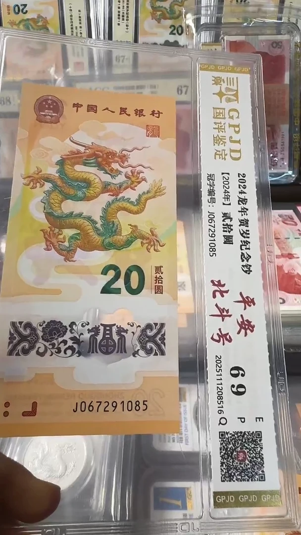 塑料龙钞 单张 北斗 69分 号码如图