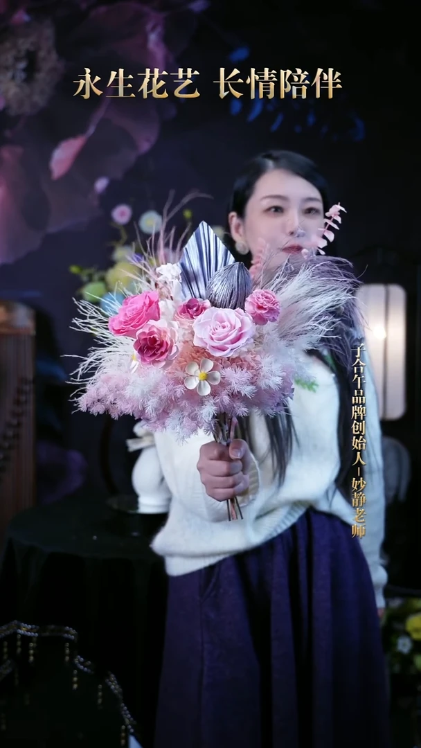 子合午浪漫永生花