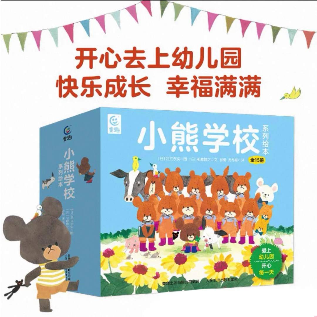 【435】微瑕 小熊学校系列绘本