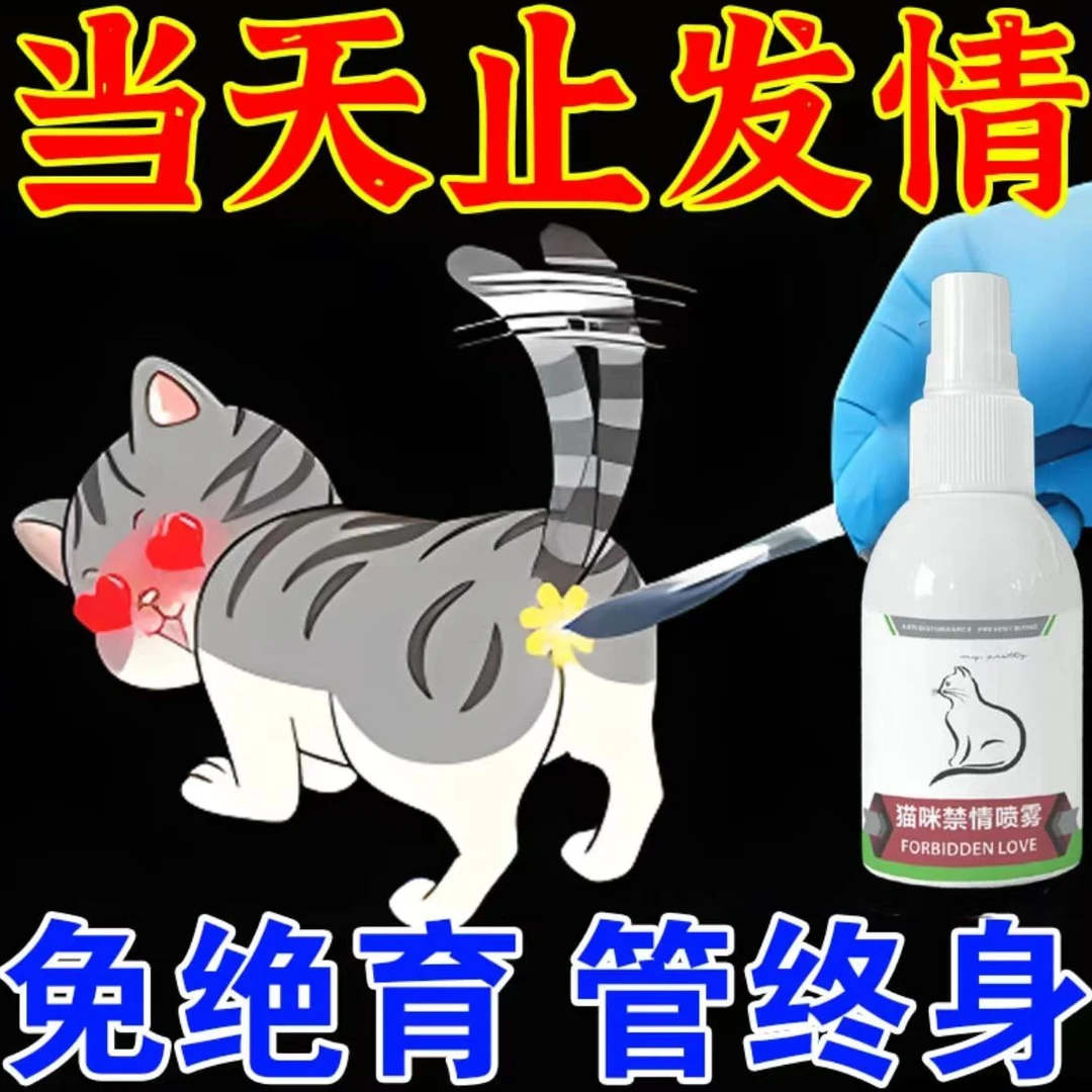 【不好用砸店】猫咪发情抑制剂防止公猫母猫发情专用的绝育禁情喷雾