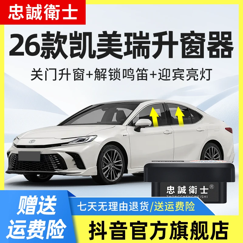 忠诚卫士 适用丰田26款九代凯美瑞OBD一键自动升窗器关窗器改装件