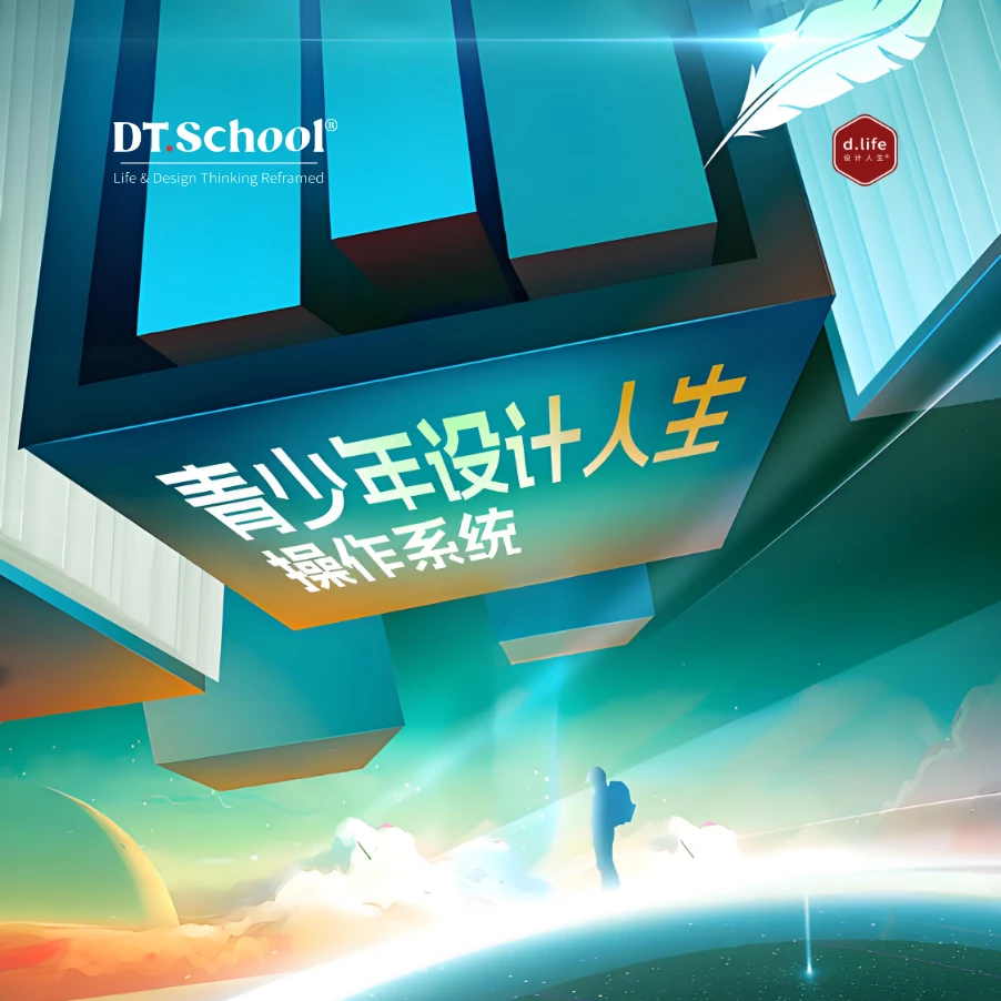 中国青少年设计人生操作系统 | 线上直播课 王成老师亲授