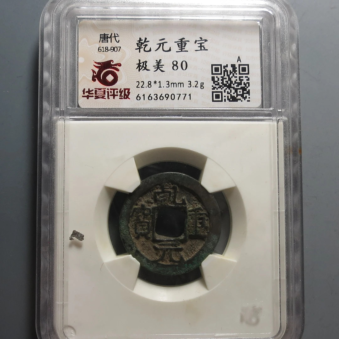 华夏评级极美80乾元重宝0771