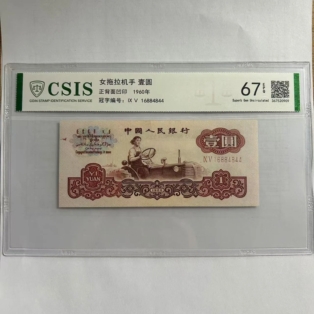 第三套人民币拖拉机壹元 护我中华（号码随机）