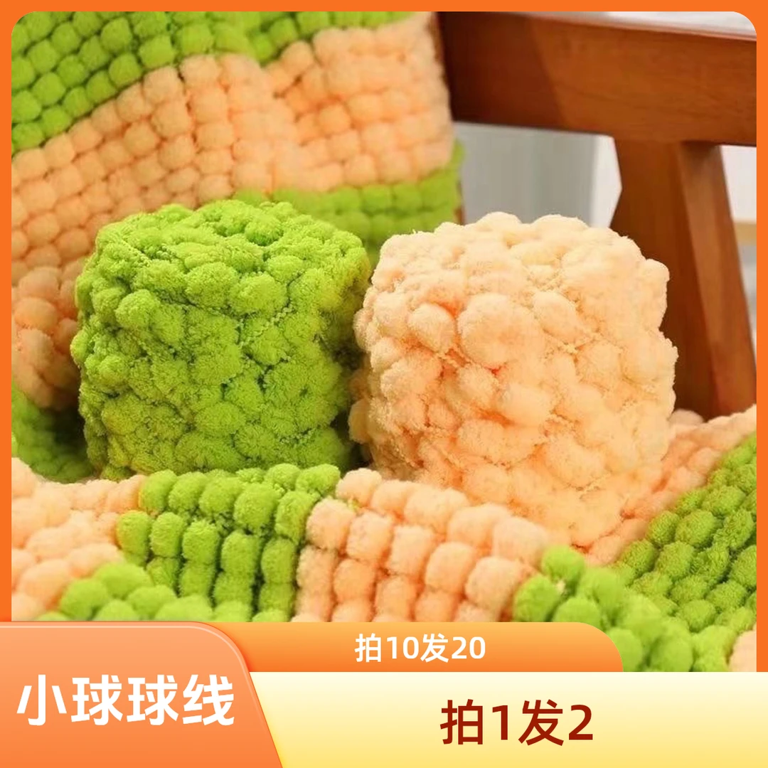 小球球线 手工diy编织柔软粗豆豆毛线团织坐垫地垫空调盖毯材料包