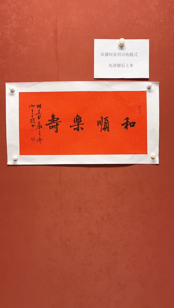 【闪购商品】书法谢奇龙四字吉语68*34手工托芯