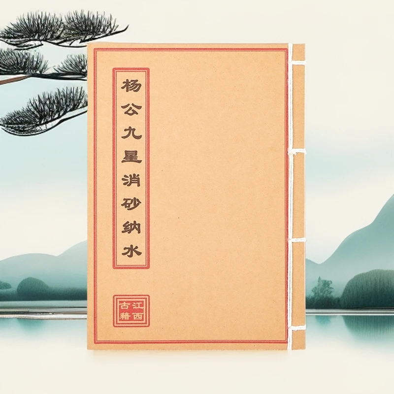通俗易懂民间古书籍杨公九星消砂纳水手工线装版本