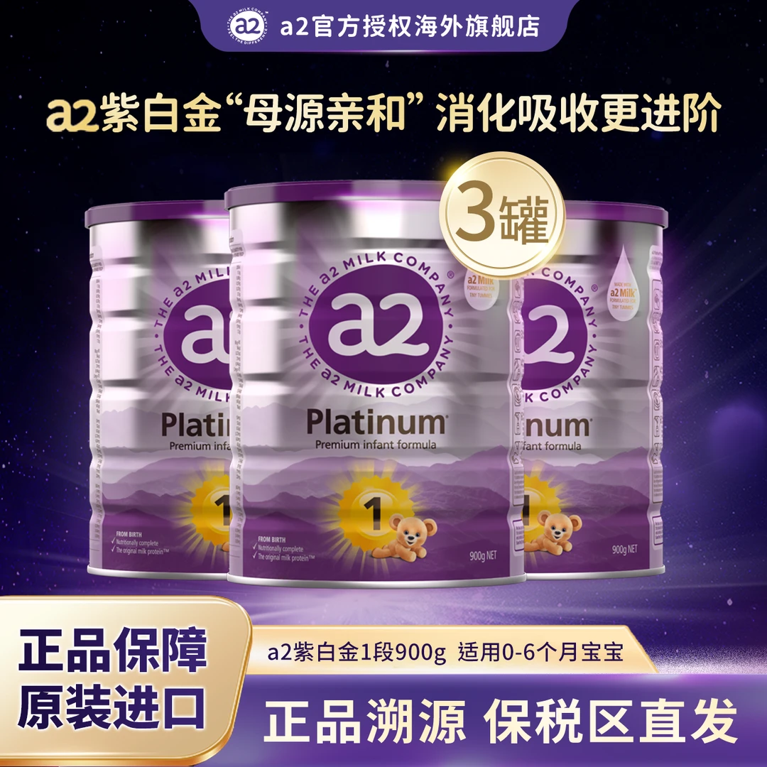 【3罐装】a2紫白金1段新西兰原装进口源乳0-6月婴幼儿营养配方奶粉