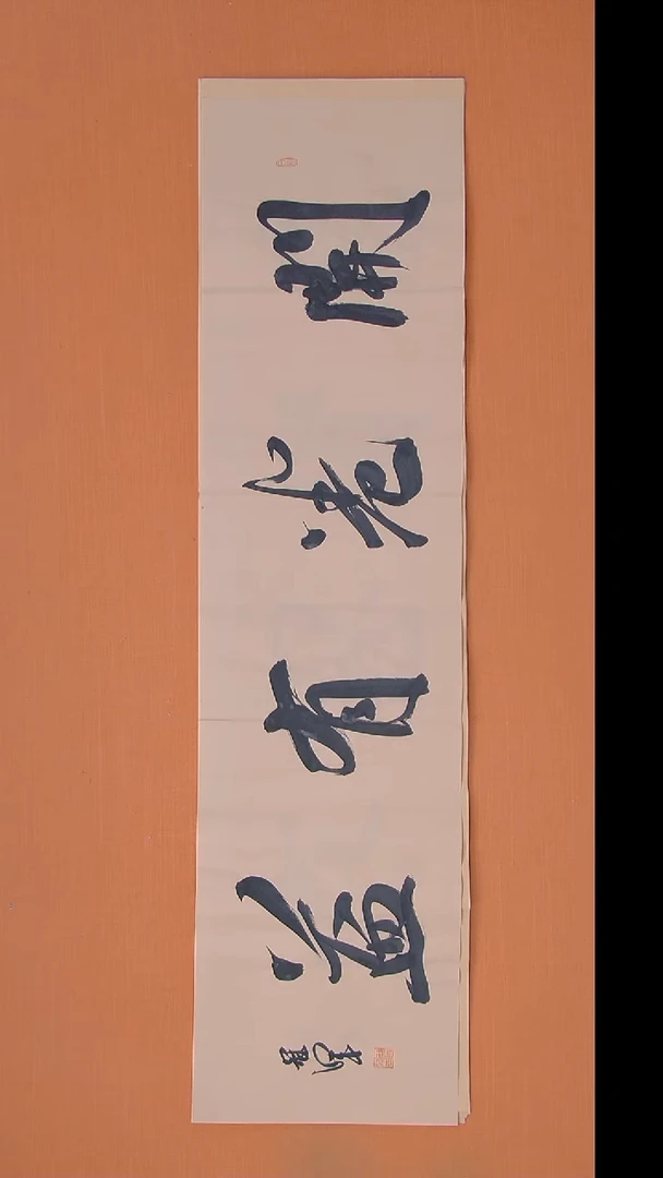 书法王老师书法纯手写138*34