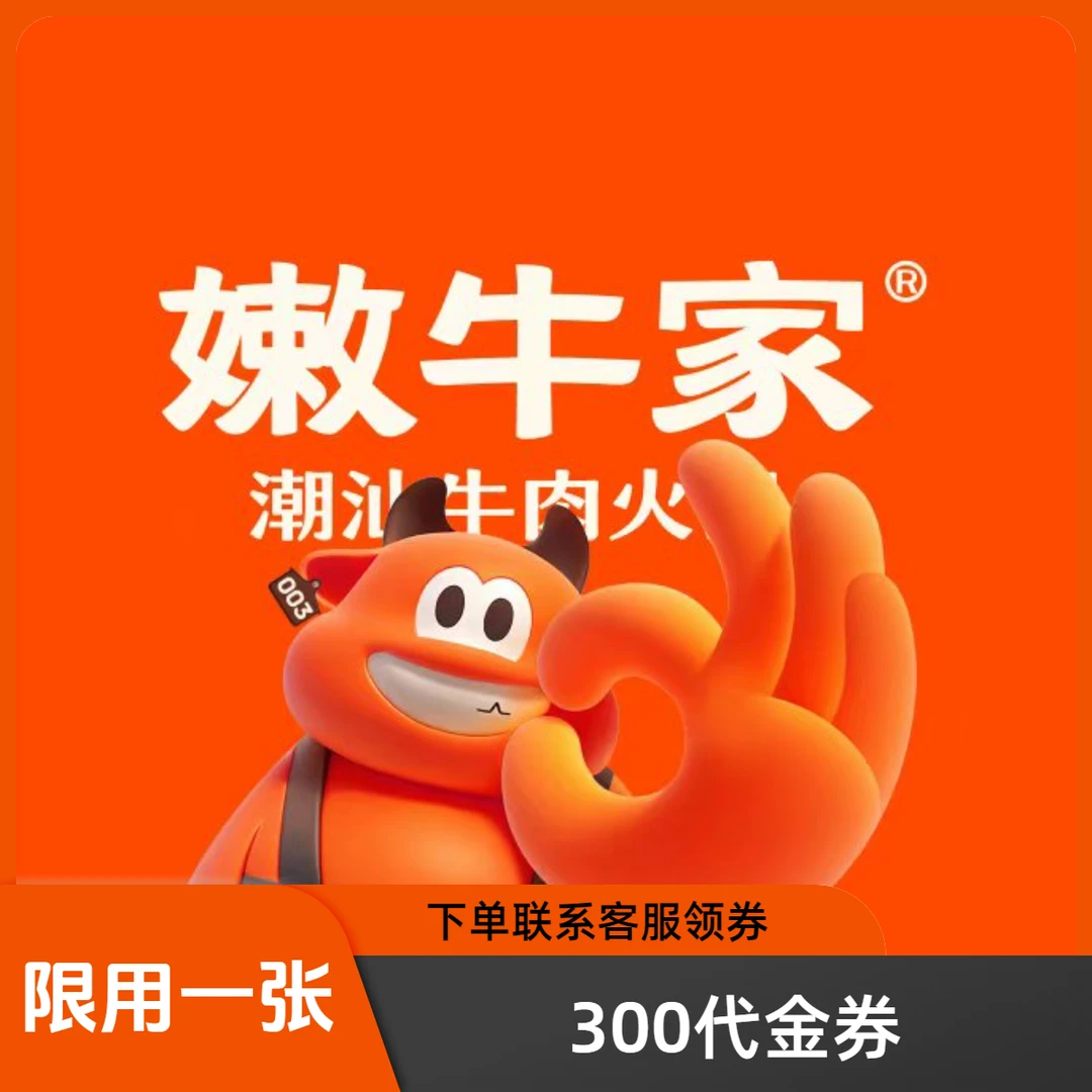 北京嫩牛家潮汕火锅200 300代金券（下单前请看详情页面）
