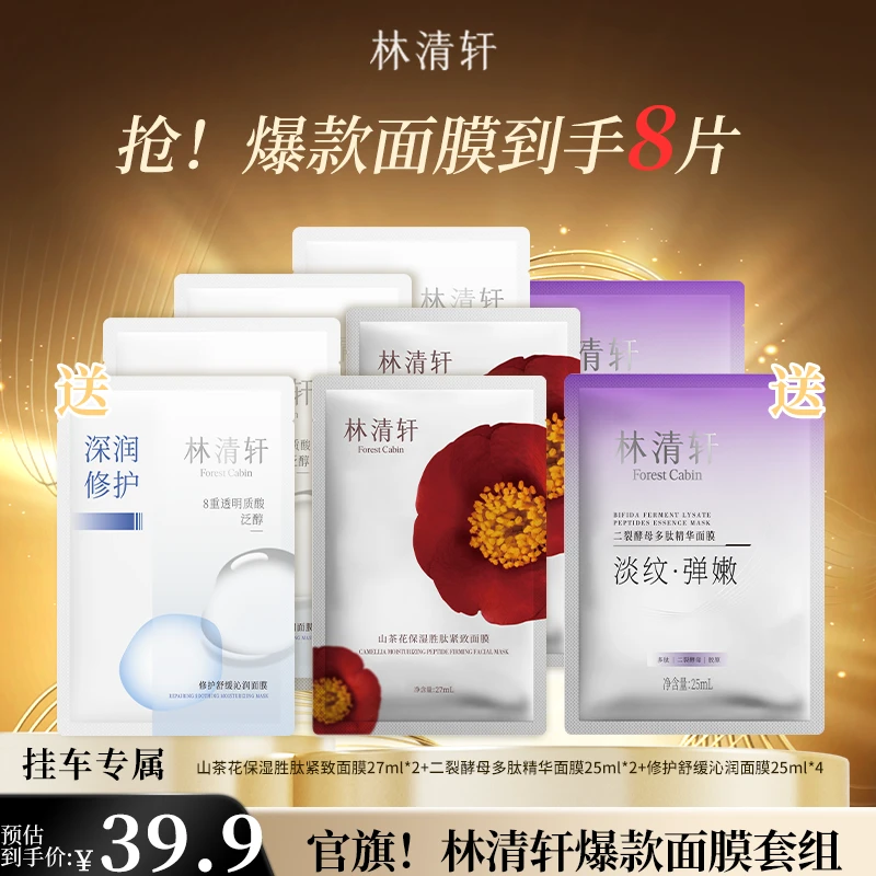 【短视频】（拍1发8）林清轩爆款面膜福利套组 koc专属