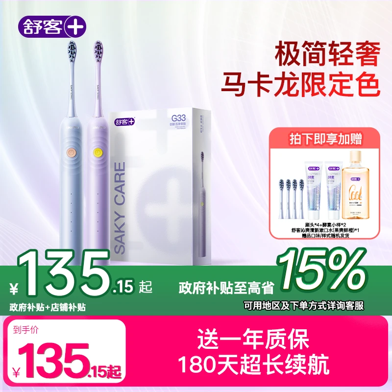 【政府补贴】舒客电动牙刷G33智能情侣学生充电声波防水软毛礼盒ZY