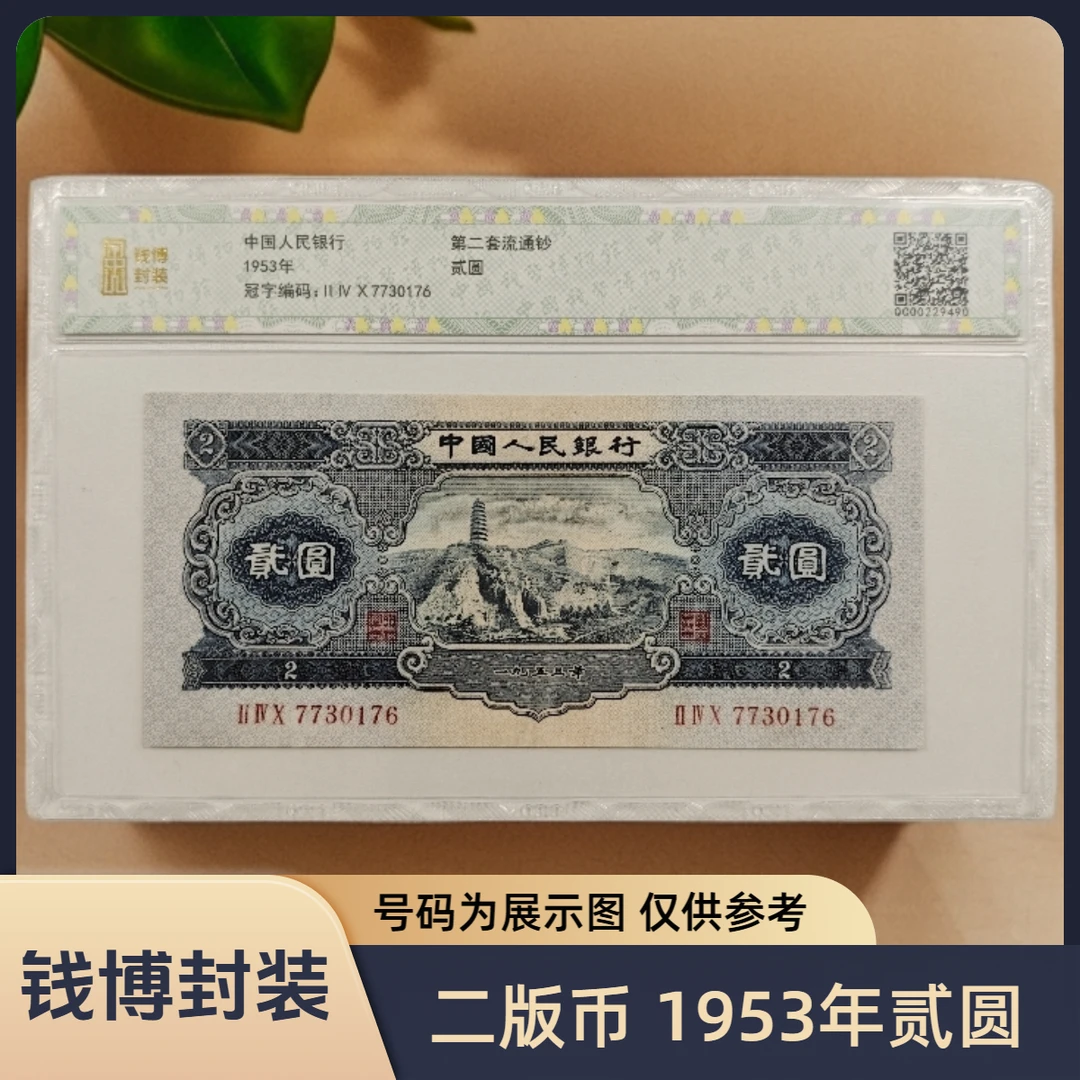 【钱博封装】第二套退市钞 1953年2元（宝塔山）单张不挑号