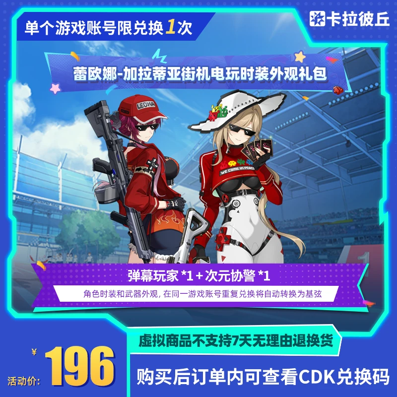 卡拉彼丘 蕾欧娜-加拉蒂亚 街机电玩 时装外观礼包 端游 限兑1