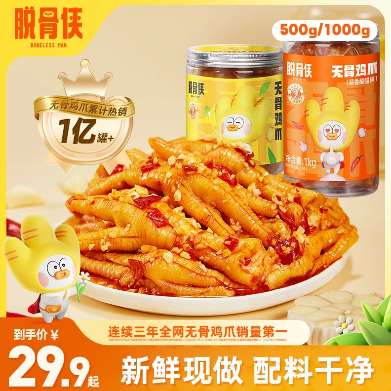 脱骨侠无骨鸡爪500g/1000g多口味去骨凤爪解馋零食推荐即食鸡肉