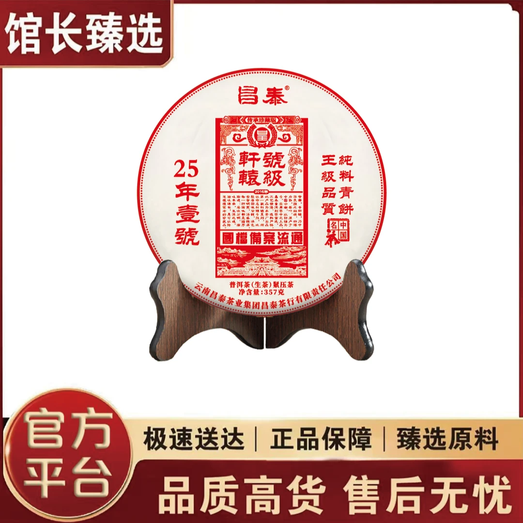 昌泰|轩辕号级 国档备案流通 普洱茶