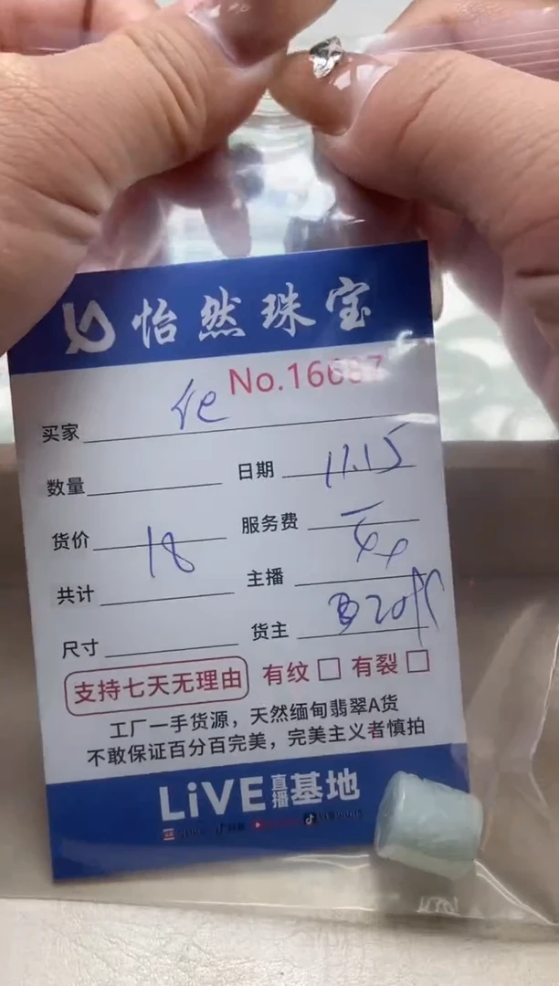 散珠翡翠r*单：16687