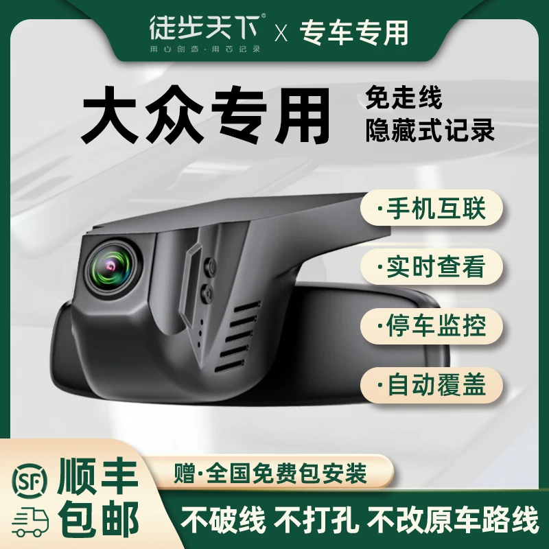 徒步天下专用于途观探岳迈腾帕萨特专车专用智能行车记录仪全车系