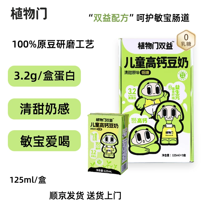 【整箱9盒】植物门益生菌豆奶植物蛋白奶营养早餐奶原味低糖125ml