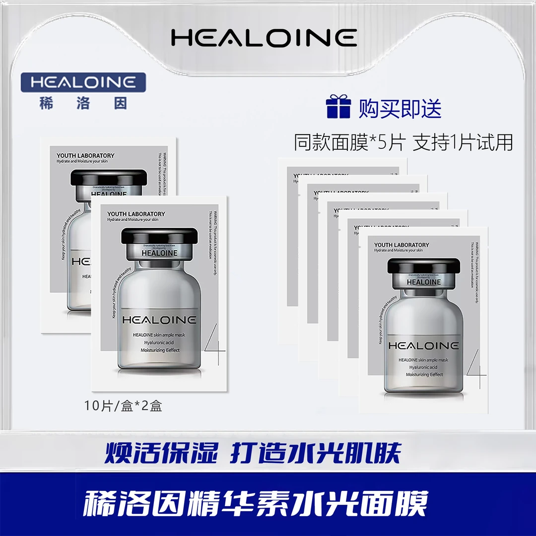 HEALOINE稀洛因精华素白水光面膜保湿舒缓院线护肤韩式水光肌面膜