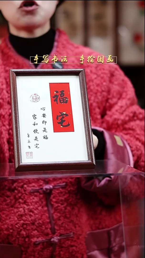 书法7寸福宅实木15*20cm