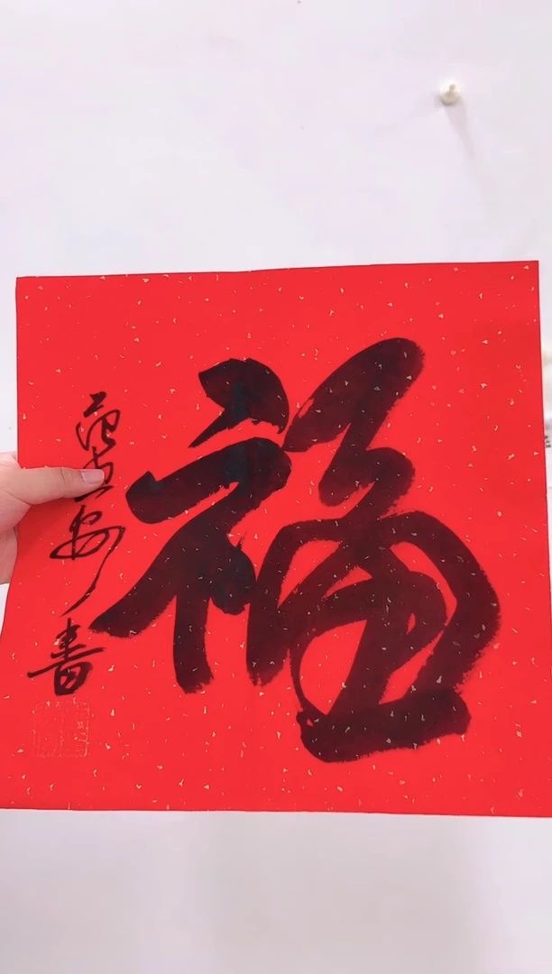 5-10-范老师1平尺书法作品