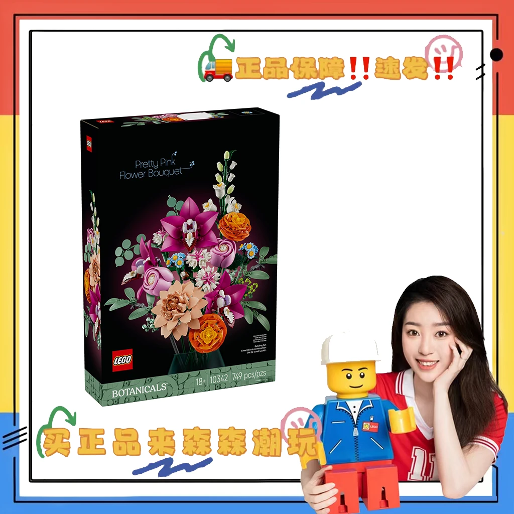 【乐高10342】粉黛花束！盒控慎拍！非偏包邮！