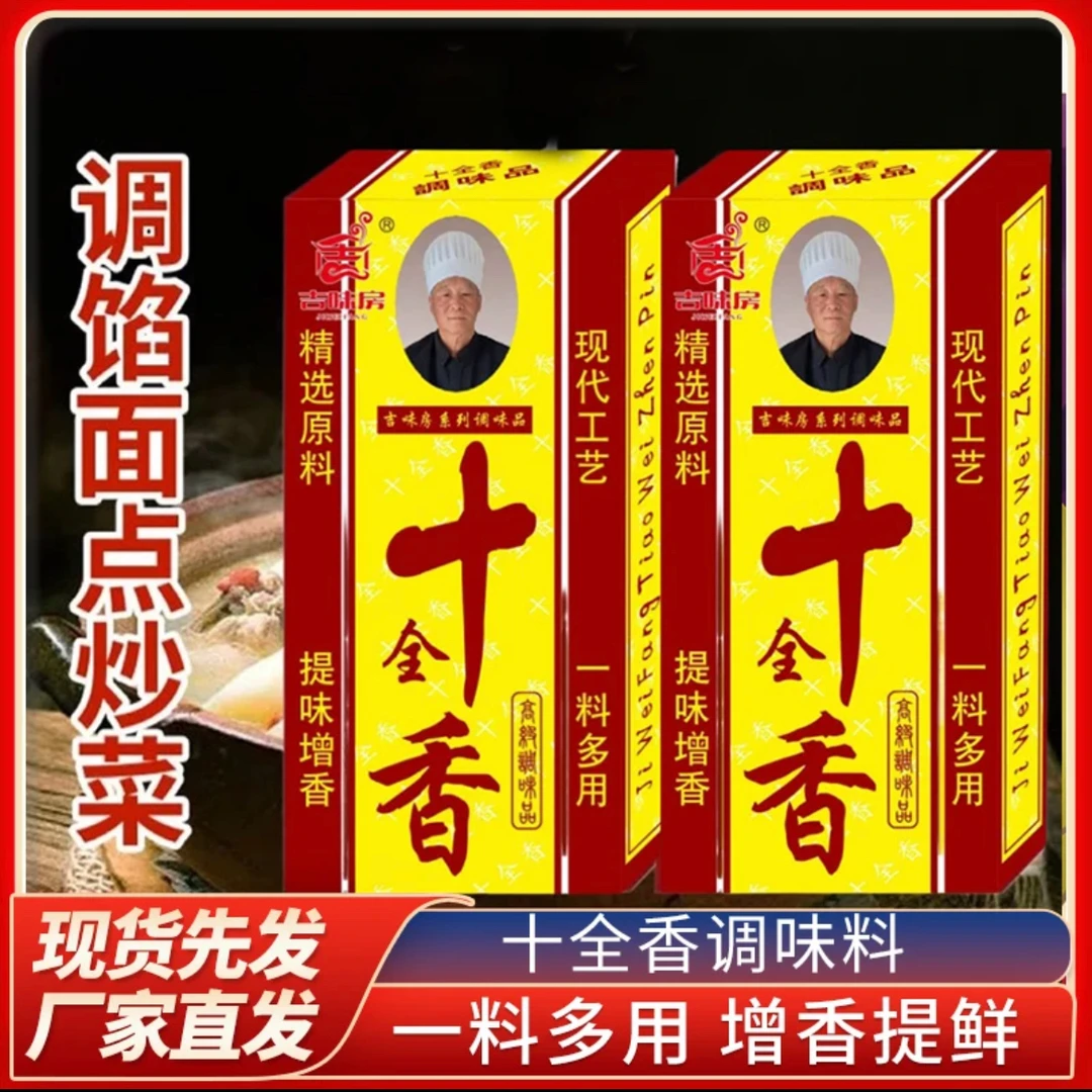 【正宗十全香】10盒装十三香料制作而成去腥增香提味炒菜调馅烹饪zy