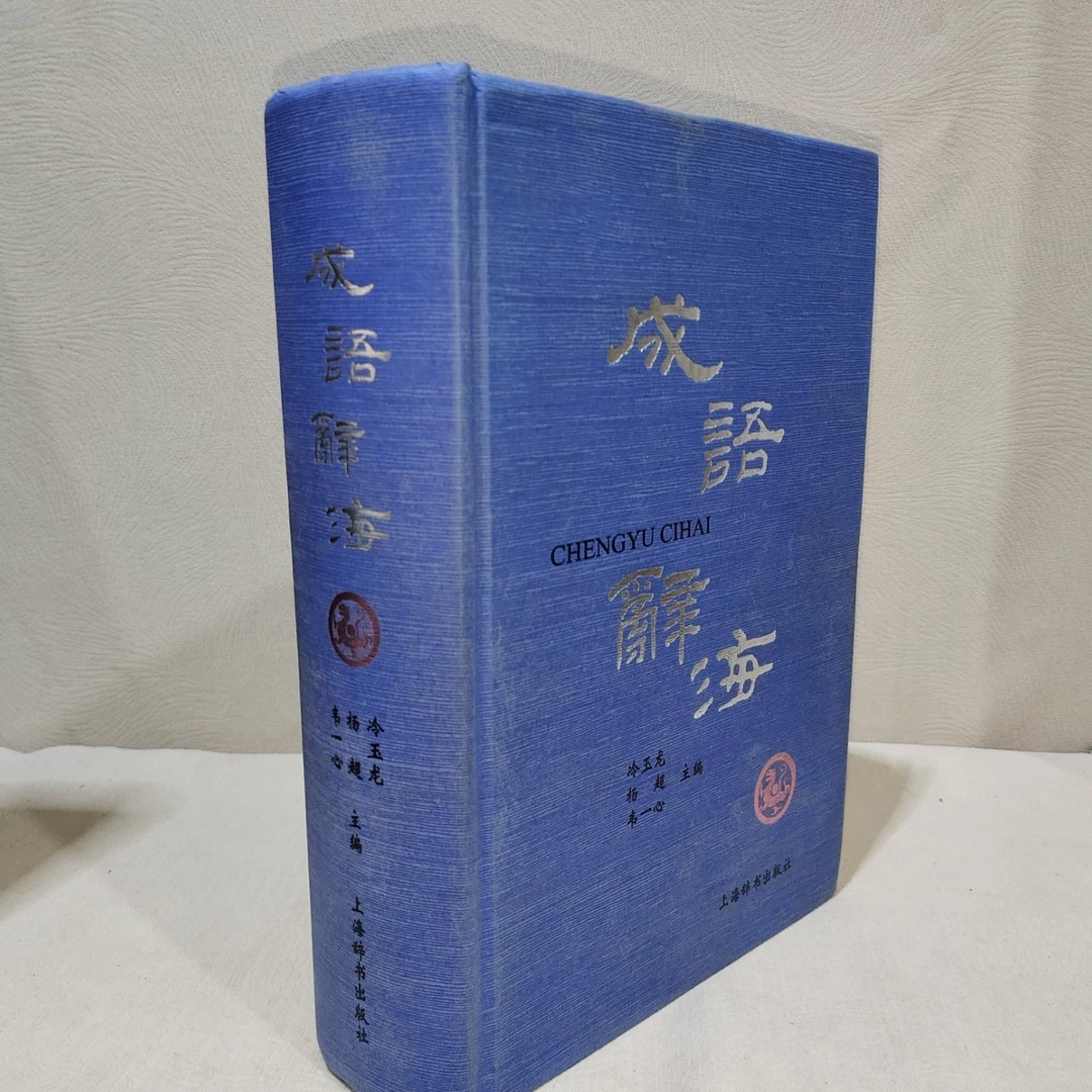 300 土墙直播 图书成语辞海 上海辞书出版社