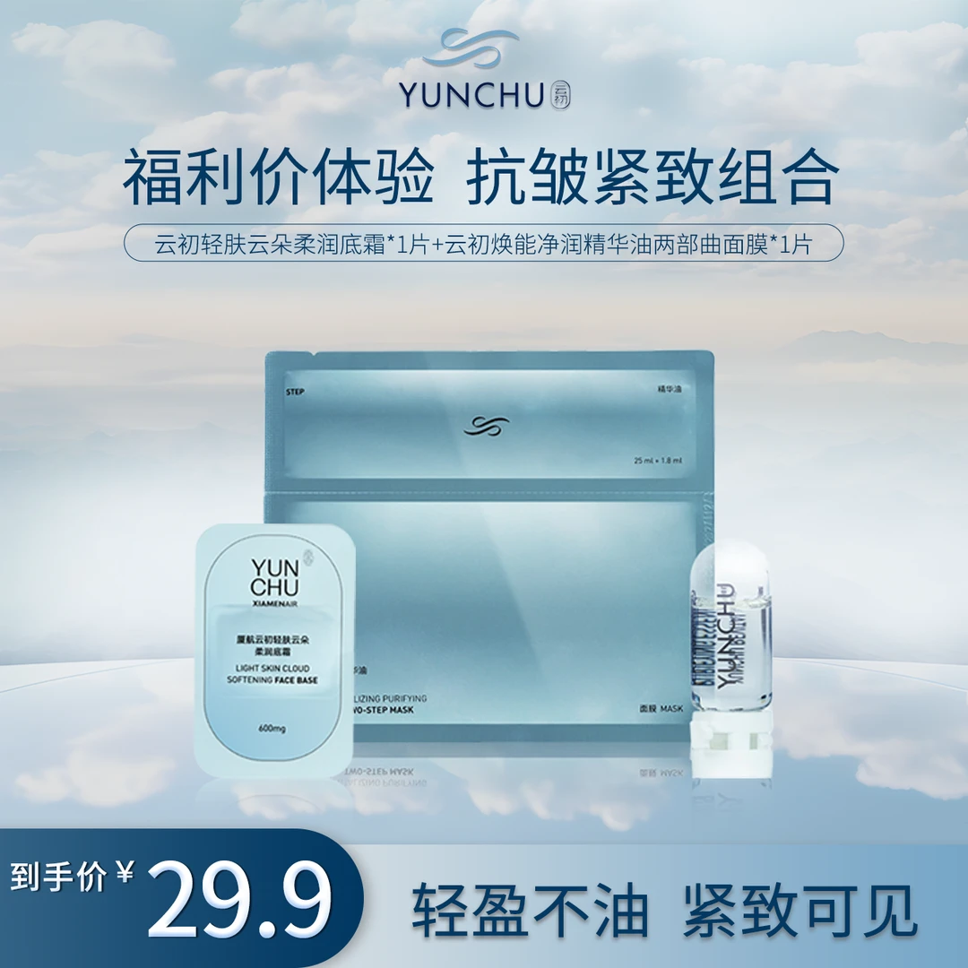 【尝鲜组合】云初轻肤云朵柔润底霜+云初焕能净润精华油两部曲面膜