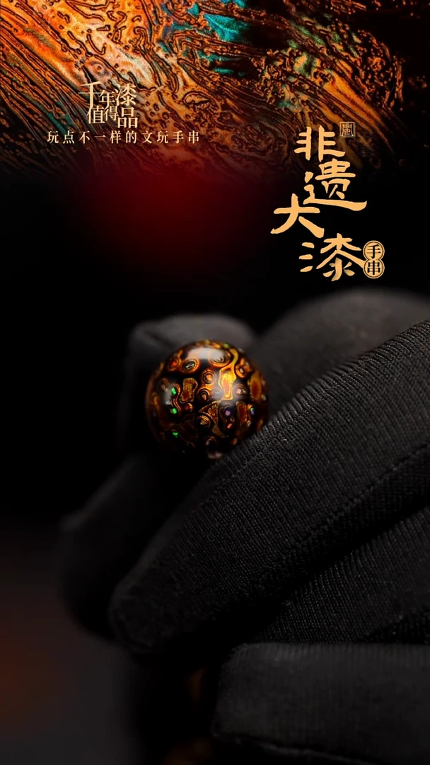 15mm闽越漆艺非遗漆珠手串配饰顶珠