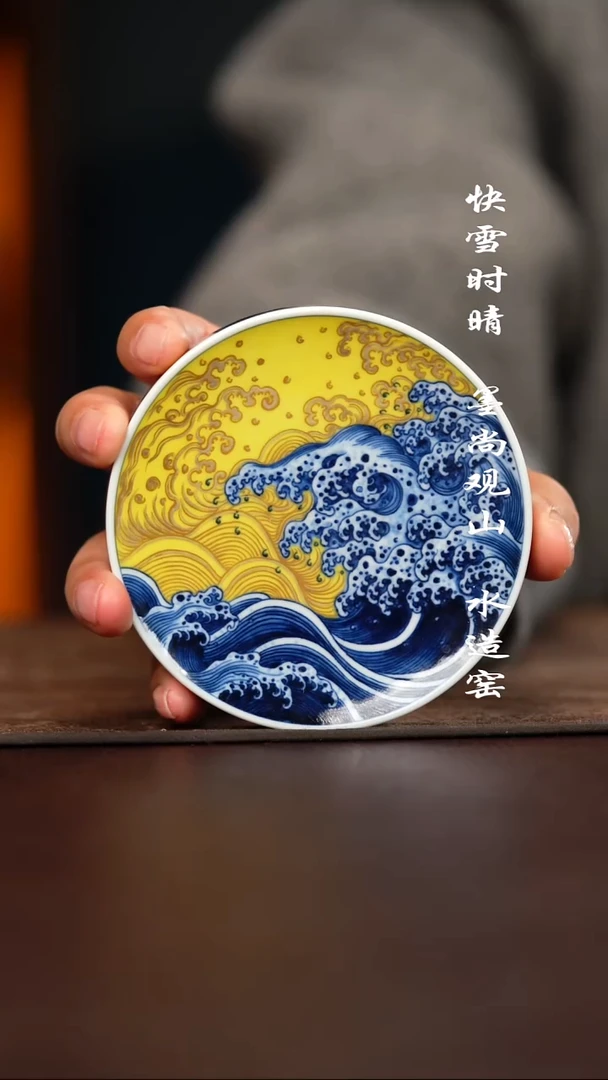 杯子陶水造黄釉江崖海水盖置