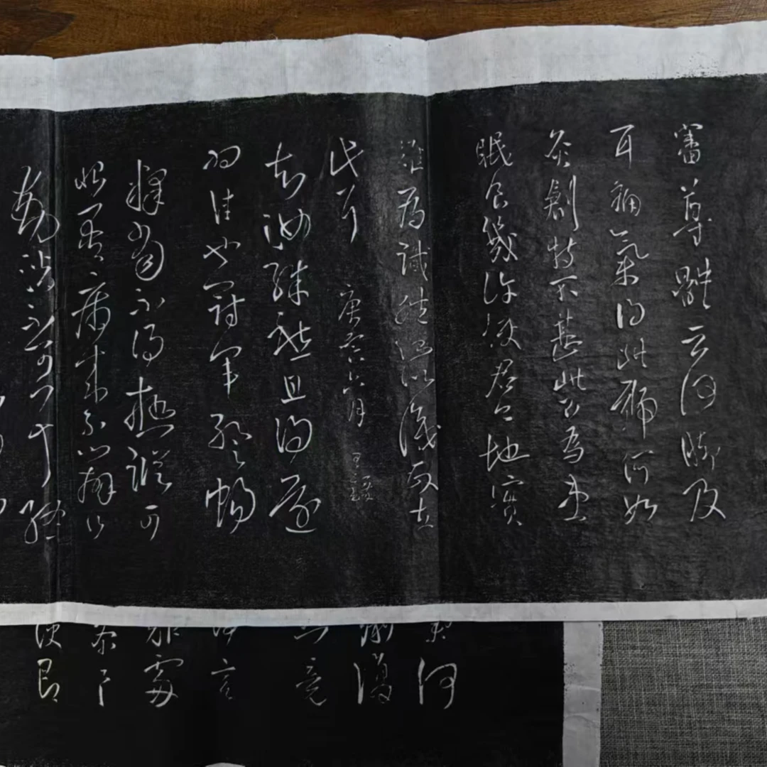 王铎拟山园帖帖石刻拓片-随机一张