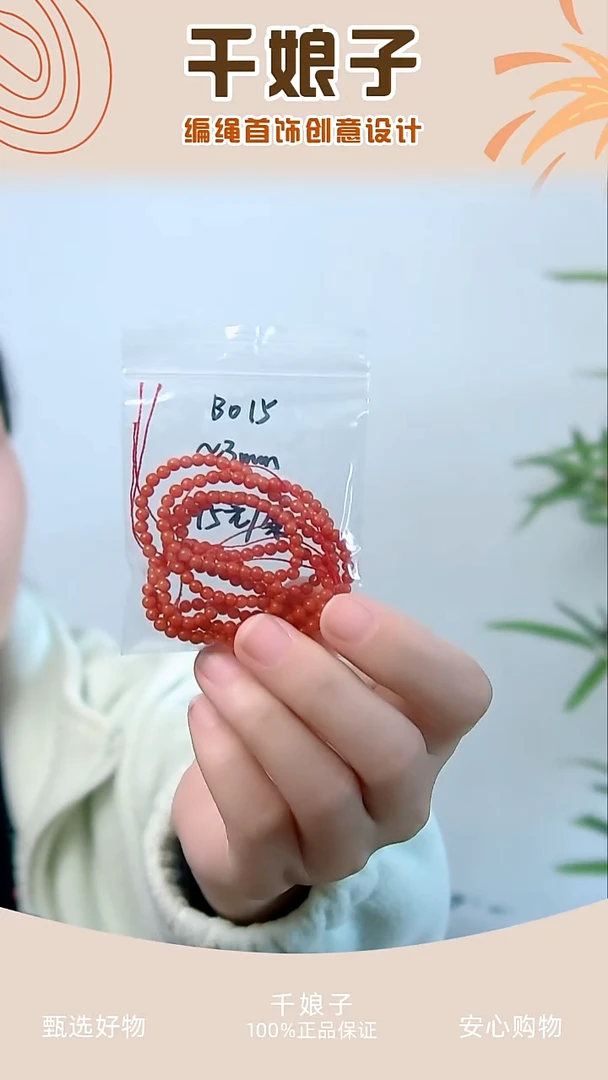 B015 红色串珠一条 千娘子手工